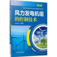 11风力发电机组的控制技术(第3版)978711150017922