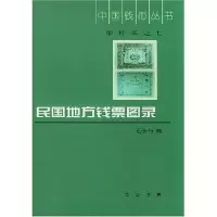 11民国地方钱票图录//中国钱币丛书978710102820122