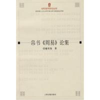 11帛书《周易》论集(当代易学研究丛刊)978753255039522