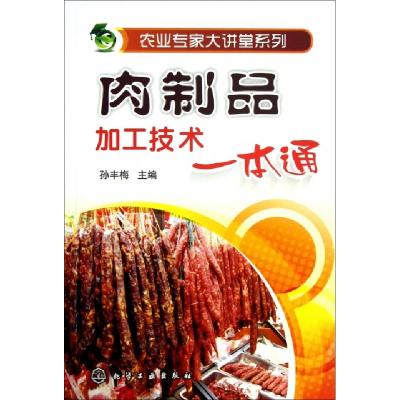 11肉制品加工技术一本通/农业专家大讲堂系列978712217009522