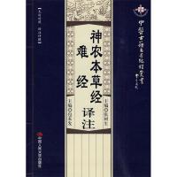 11神农本草经译注、难经译注978730011510822