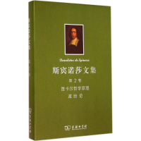 11斯宾诺莎书文集第2卷:笛卡尔哲学原理政治论978710010358922