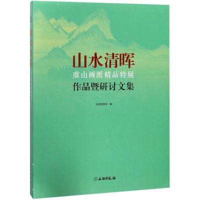 11山水清晖:虞山画派精品特展作品暨研讨文集978750105258522