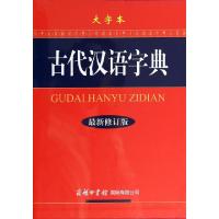 11古代汉语字典(最新修订版大字本)(精)978780103897522