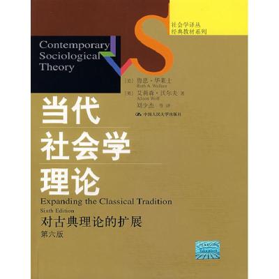 11当代社会学理论:对古典理论的扩展(第六版)978730007688122