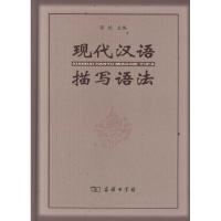 11现代汉语描写语法978710007022522