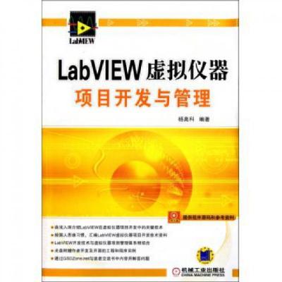 11LabVIEW虚拟仪器项目开发与管理(附光盘)978711136804522