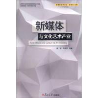 11新媒体创新论丛:新媒体与文化艺术产业978730911792922