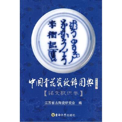11中国青花瓷纹饰图典(铭文款识卷)978756412040522