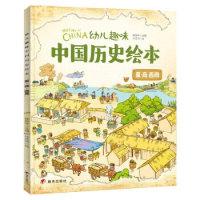 11幼儿趣味中国历史绘本夏商西周978757080165722