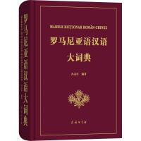 11罗马尼亚语汉语大词典978710011946722