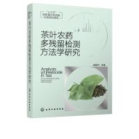 11茶叶农药多残留检测方法学研究978712238323522