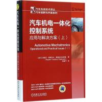 11汽车机电一体化控制系统(应用与解决方案.上)978711157925022