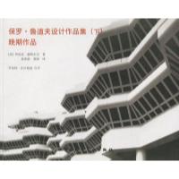 11保罗·鲁道夫设计作品集(下)晚期作品978711207525622