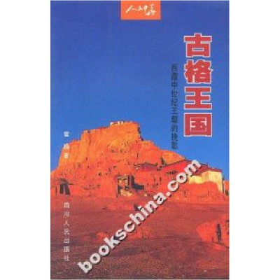 11古格王国:西藏中世纪王朝的挽歌--人文中华丛书9787220057830
