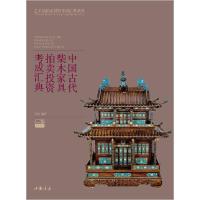 11中国古代柴木家具拍卖投资考成汇典978751490884822