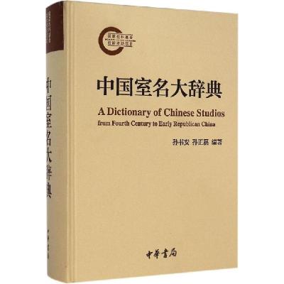 11中国室名大辞典978710110156022