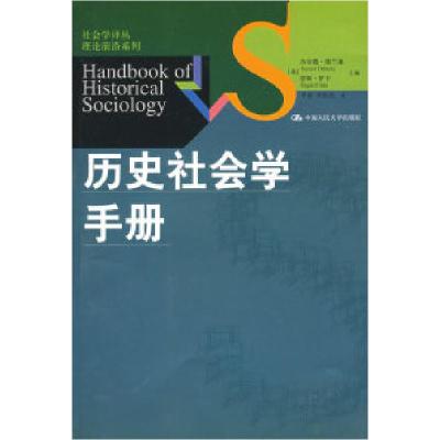 11历史社会学手册(社会学译丛·理论前沿系列)978730009822722