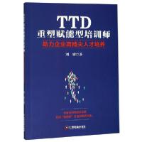 11TTD重塑赋能型培训师(助力企业高精尖人才培养)978750476905322