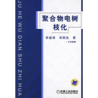 11聚合物电树枝化978711119426222