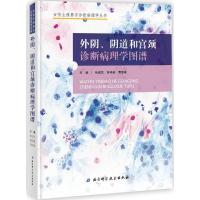 11外阴、阴道和宫颈诊断病理学图谱978753049004422