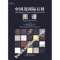 11中国及国际石材图谱978780227252122