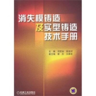 11消失模铸造及实型铸造技术手册978711139881322