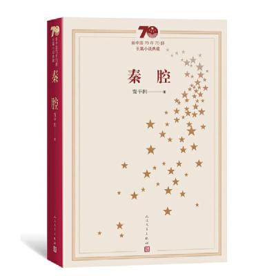 11秦腔-新中国70年70部长篇小说典藏978702015427222