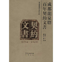 11(1754-1949)-成都龙泉驿百年契约文书978755310186622