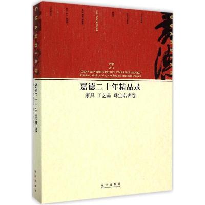 11嘉德二十年精品录(家具、工艺品、珠宝名表卷)9787513405843