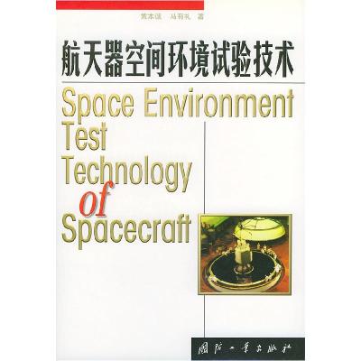 11航天器空间环境试验技术978711802581122
