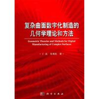 11复杂曲面数字化制造的几何学理论和方法978703030347922