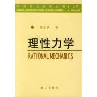 11理性力学——中国现代科学全书·力学978753664418222