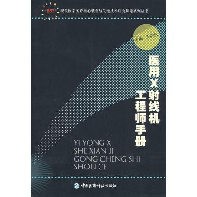 11医用X射线机工程师手册978750674180422