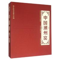 11中国潮州窑(精)/中国古瓷窑大系978751135711322