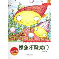 11鲤鱼不跳龙门(精美彩绘版)/最贴近孩子的寓言读本9787546803777