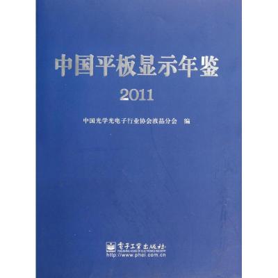 11中国平板显示年鉴2011978712115597022