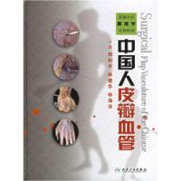 11中国人皮瓣血管(显微外科解剖学实物图谱)978711708251822