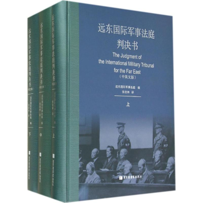 11远东国际军事法庭判决书-(全三册)-(中英文版)978750134429122