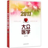 112017年《大众医学》合订本978754783798622