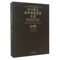 11四川散见唐宋佛道龛窟总录(达州卷)(精)978750104907322