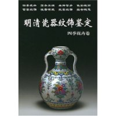 11明清瓷器纹饰鉴定(四季花卉卷)/老古董丛书978780178050822