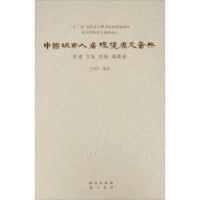 11中国城市人居环境历史图典甘肃宁夏青海新疆卷978750884497822