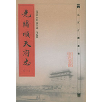 11光绪顺天府志盒装1-8卷/北京古籍丛书978753000243822