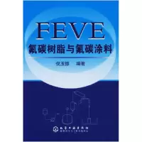 11FEVE氟碳树脂与氟碳涂料978750258914122