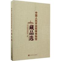 11中国人民革命军事博物馆藏品选978703052905322