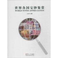 11世界各国宝钞鉴赏978730910204822