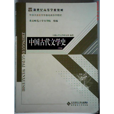 11中国古代文学史(中卷)978730309391522