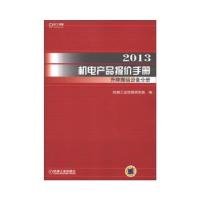 112013机电产品报价手册升降搬运设备分册978711140658722