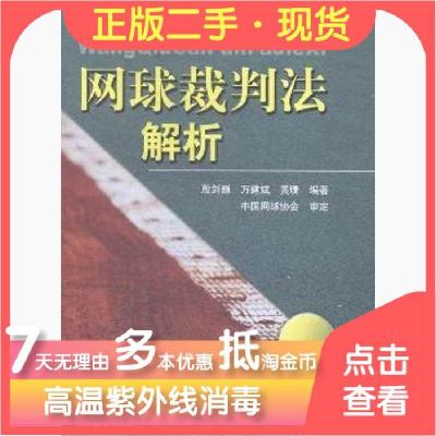 11网球裁判法解析978750094732522